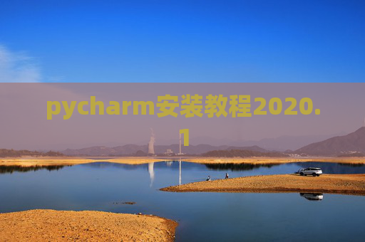 pycharm安装教程2020.1