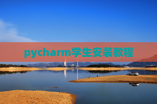 pycharm学生安装教程