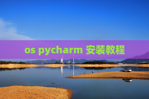 os pycharm 安装教程