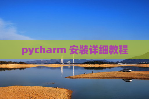 pycharm 安装详细教程