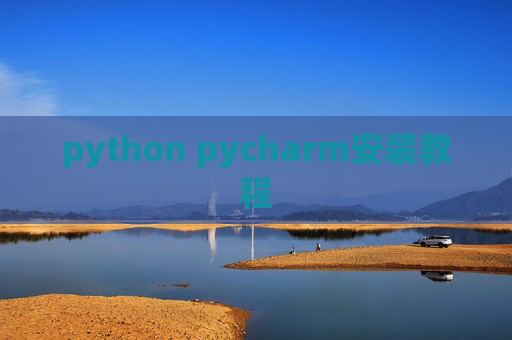python pycharm安装教程