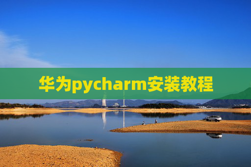 华为pycharm安装教程