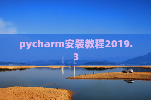 pycharm安装教程2019.3