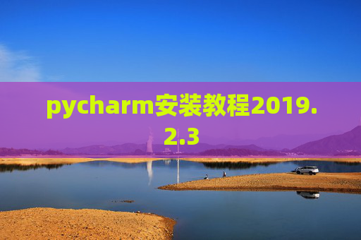 pycharm安装教程2019.2.3